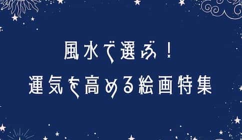 風水で選ぶ！運気を高める絵画特集！｜アートのサブスクCasie（かしえ）